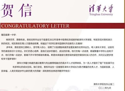 清华大学、北京大学向隆回一中发来2022年高考录取贺信